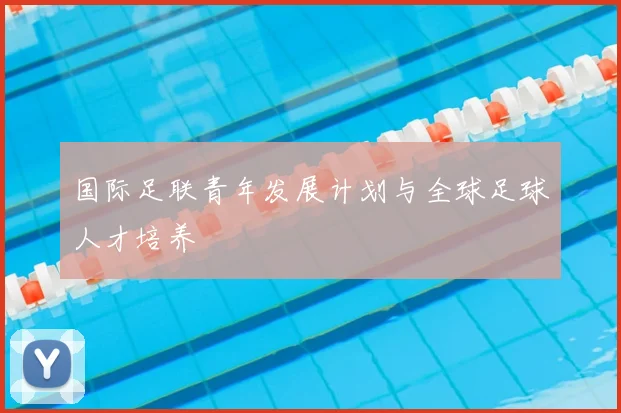 国际足联青年发展计划与全球足球人才培养