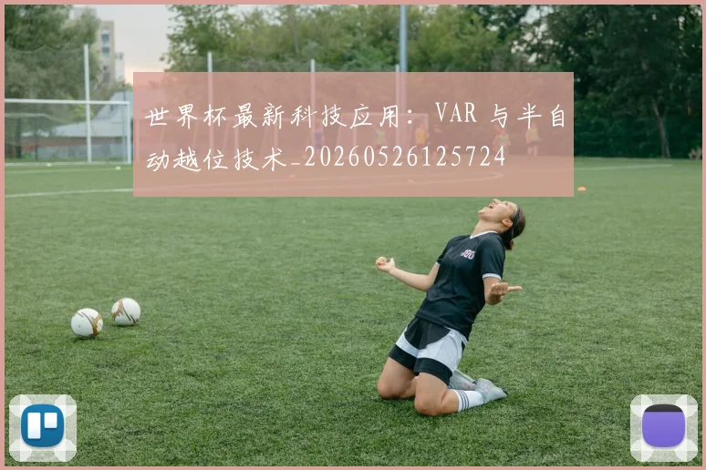世界杯最新科技应用:VAR 与半自动越位技术_20260526125724