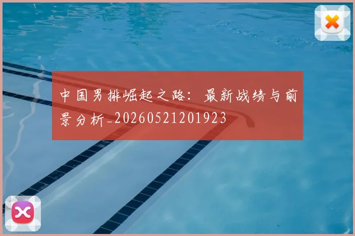 中国男排崛起之路：最新战绩与前景分析_20260521201923