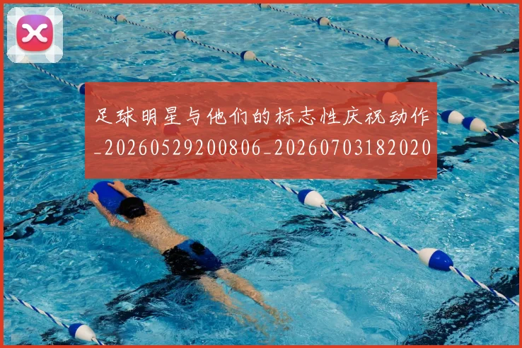 足球明星与他们的标志性庆祝动作_20260529200806_20260703182020