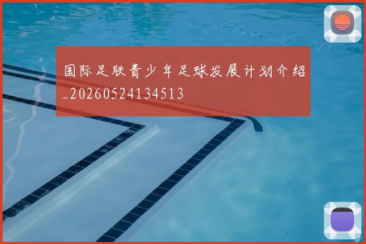 国际足联青少年足球发展计划介绍_20260524134513